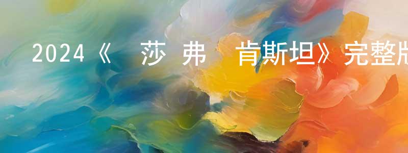 仇偉賢發布2024《麗莎·弗蘭肯斯坦》完整版電影/在線觀看/百度云-美劇天堂